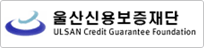 울산신용보증재단
