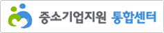 중소기업지원통합센터